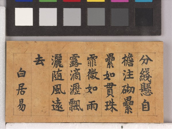 御筆怡情宣翰 冊