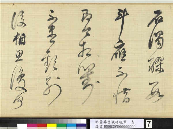 明董其昌秋林晚翠　卷