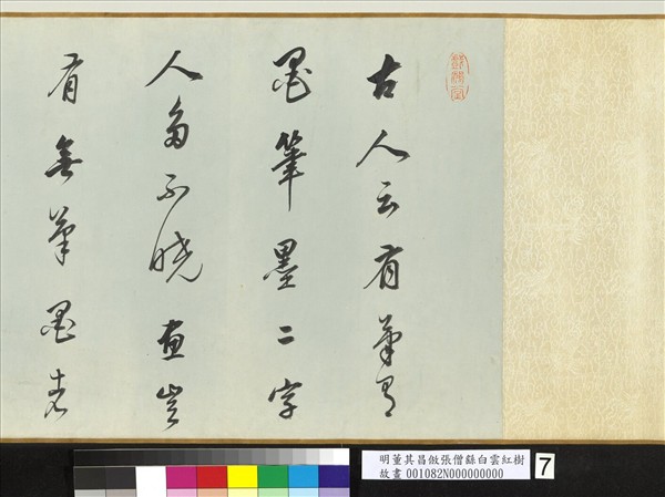 明董其昌倣張僧繇白雲紅樹　卷