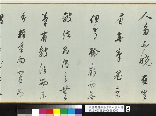 明董其昌倣張僧繇白雲紅樹　卷