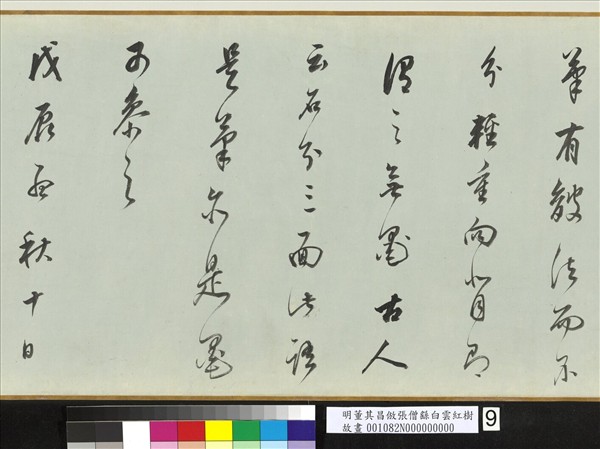 明董其昌倣張僧繇白雲紅樹　卷