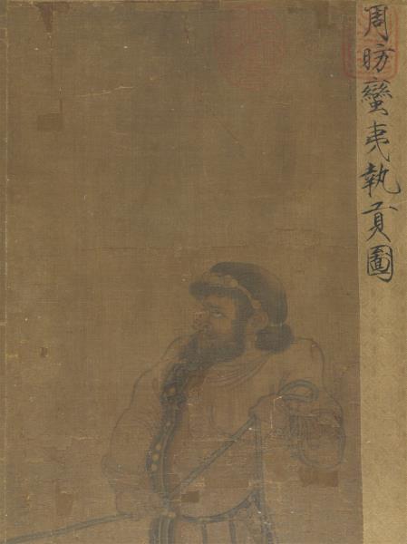 集古圖繪　冊　唐周昉蠻夷執貢圖