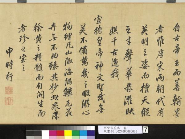 明宣宗花鳥　卷