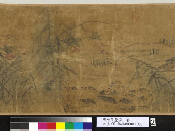 明吳偉蘆雁　卷