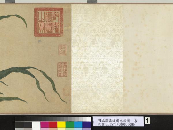 明沈周臨錢選忠孝圖　卷