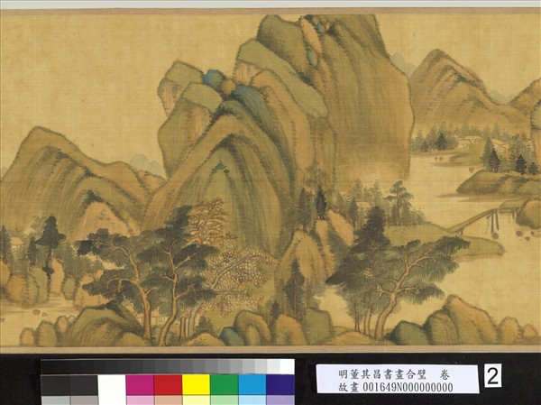 明董其昌書畫合璧　卷