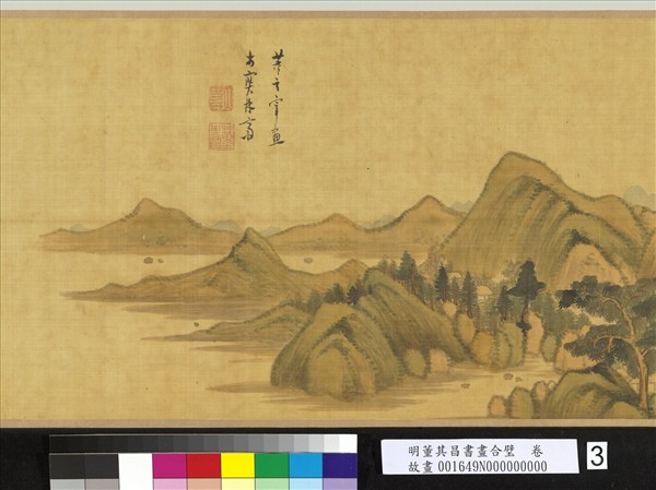 明董其昌書畫合璧　卷