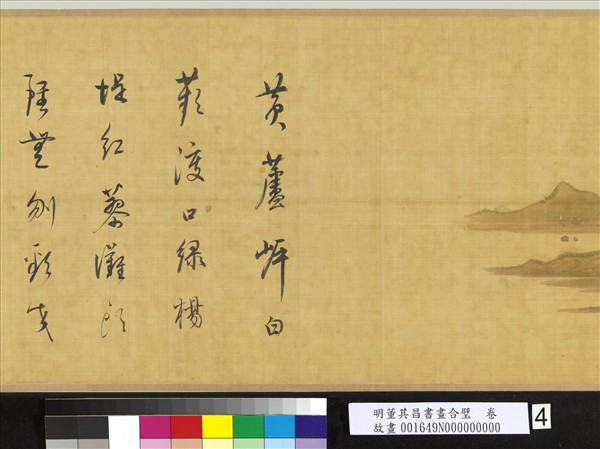 明董其昌書畫合璧　卷