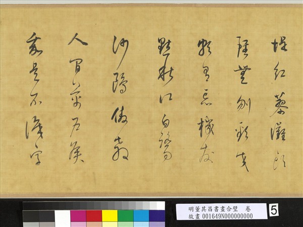 明董其昌書畫合璧　卷