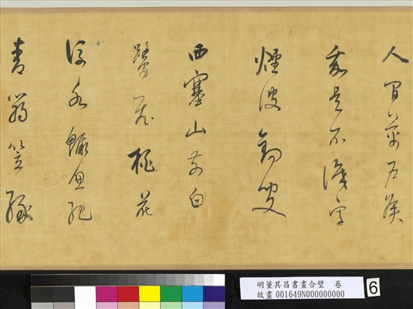 明董其昌書畫合璧　卷