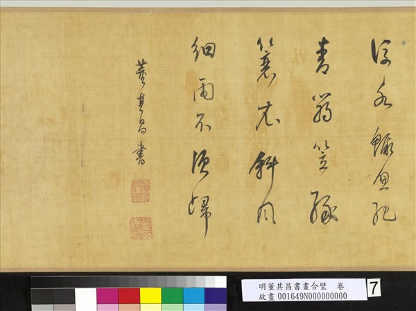 明董其昌書畫合璧　卷