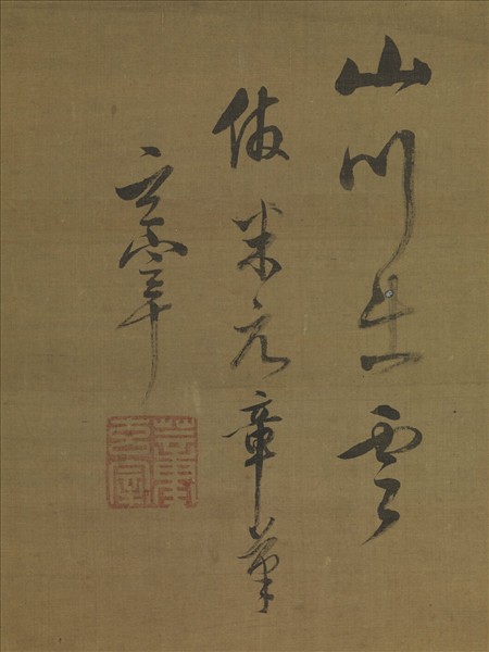 明董其昌仿米芾山水　軸