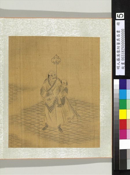 明人羅漢像附董其昌書　冊　羅漢（五）