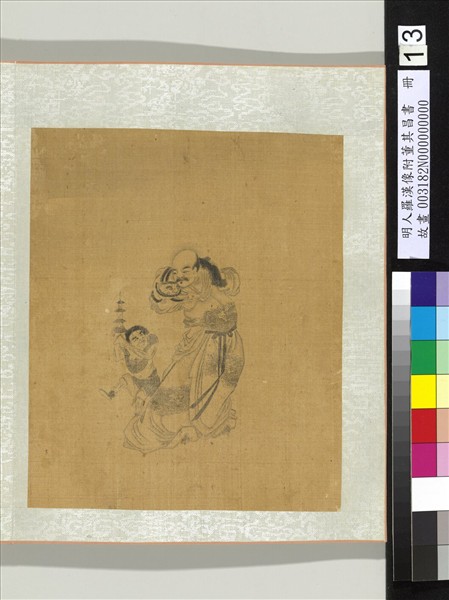 明人羅漢像附董其昌書　冊　羅漢（十三）