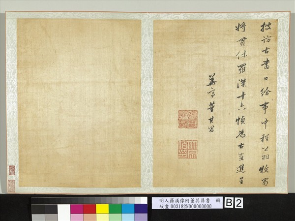 明人羅漢像附董其昌書　冊