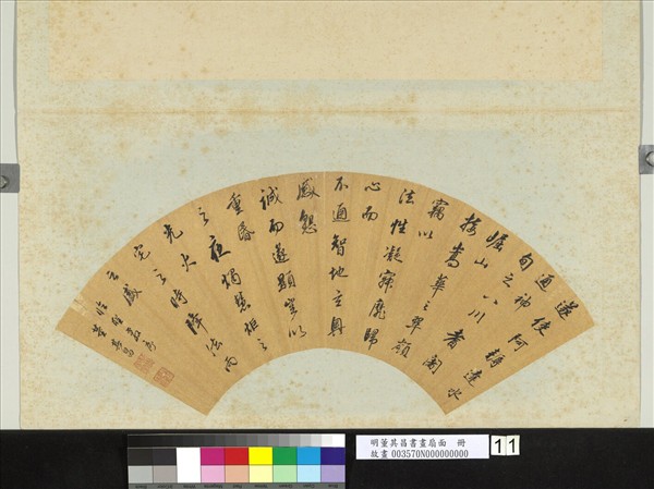 明董其昌書畫扇面　冊　書遂使阿耨達水