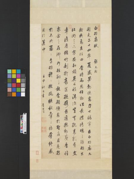 明董其昌書白羽扇賦　軸