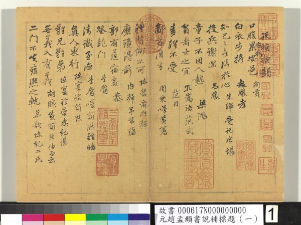 元趙孟頫書說補標題（一）　冊