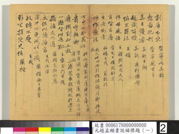 元趙孟頫書說補標題（一）　冊