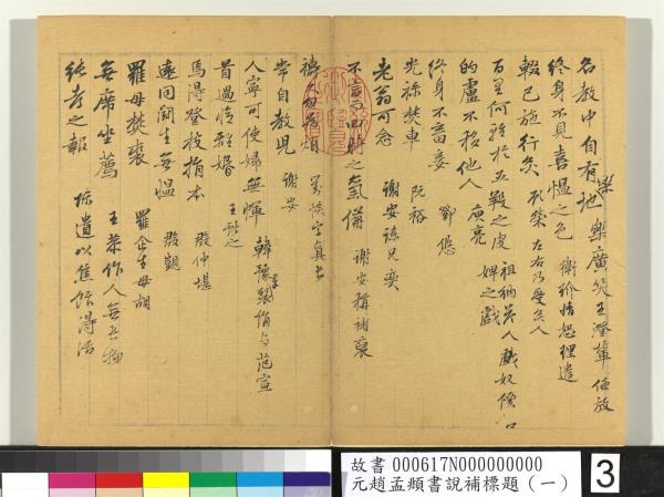 元趙孟頫書說補標題（一）　冊