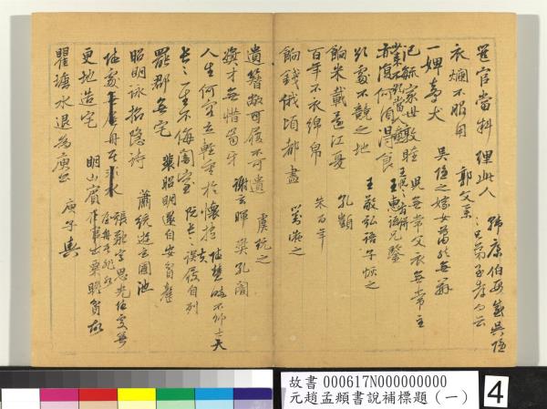 元趙孟頫書說補標題（一）　冊
