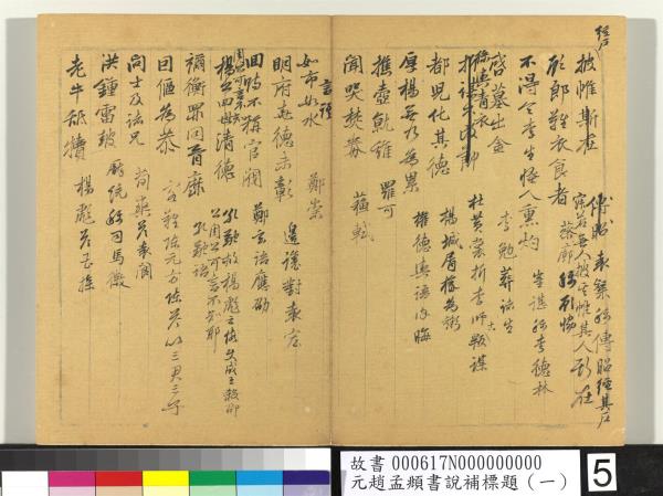 元趙孟頫書說補標題（一）　冊