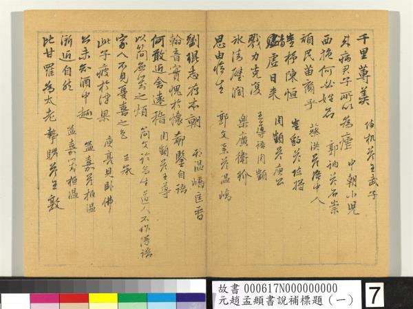 元趙孟頫書說補標題（一）　冊