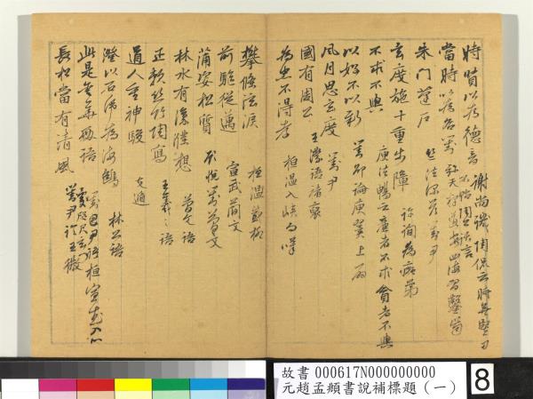 元趙孟頫書說補標題（一）　冊