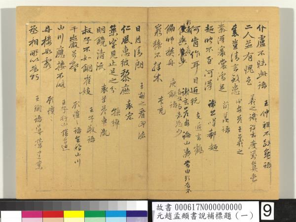 元趙孟頫書說補標題（一）　冊