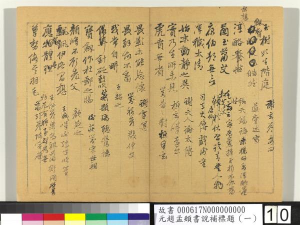 元趙孟頫書說補標題（一）　冊