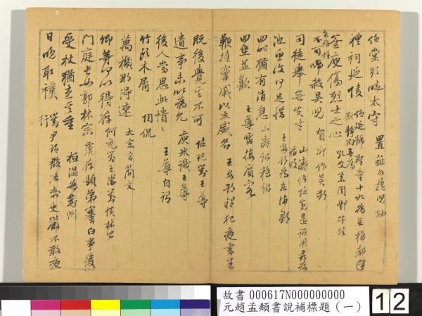 元趙孟頫書說補標題（一）　冊