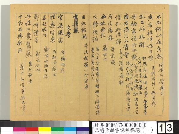 元趙孟頫書說補標題（一）　冊