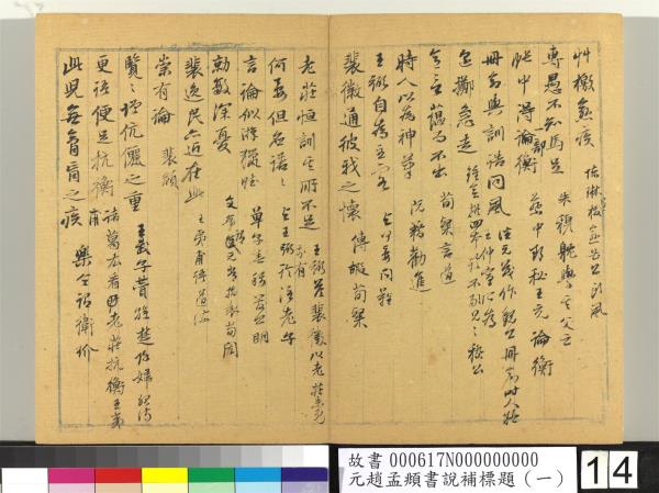 元趙孟頫書說補標題（一）　冊