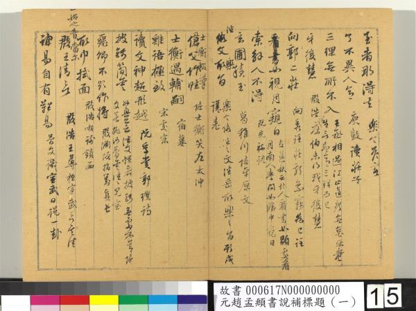 元趙孟頫書說補標題（一）　冊