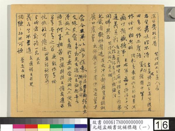 元趙孟頫書說補標題（一）　冊