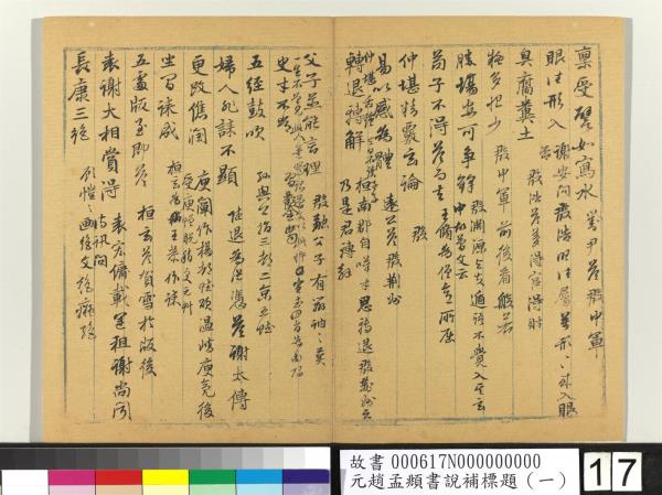元趙孟頫書說補標題（一）　冊