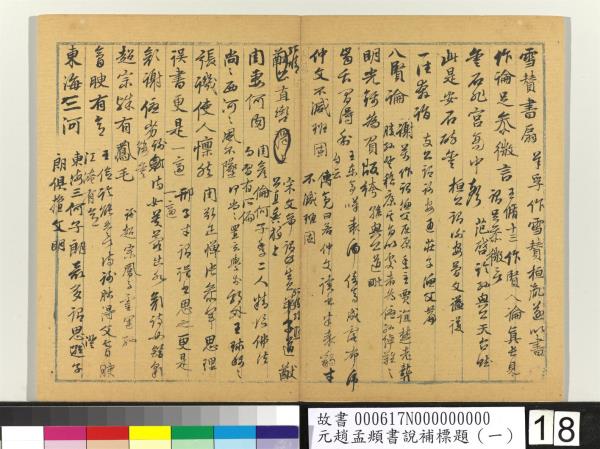 元趙孟頫書說補標題（一）　冊