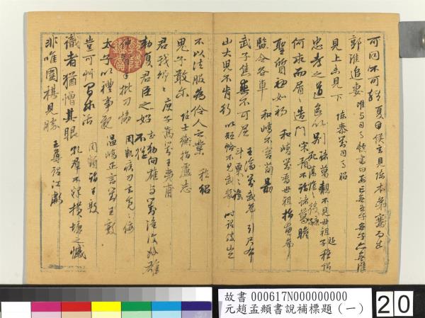 元趙孟頫書說補標題（一）　冊