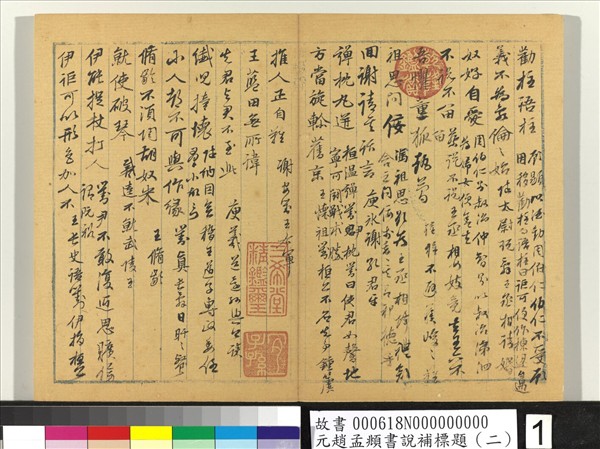 元趙孟頫書說補標題（二）　冊
