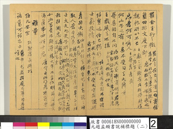 元趙孟頫書說補標題（二）　冊