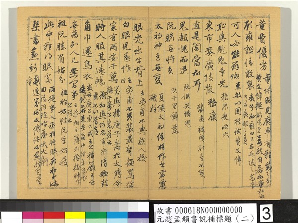 元趙孟頫書說補標題（二）　冊