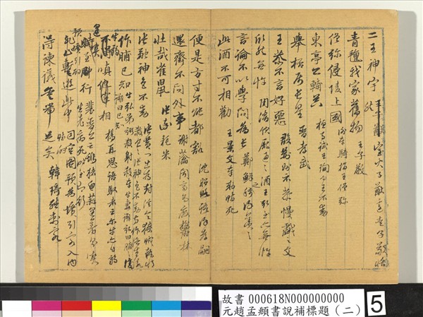 元趙孟頫書說補標題（二）　冊