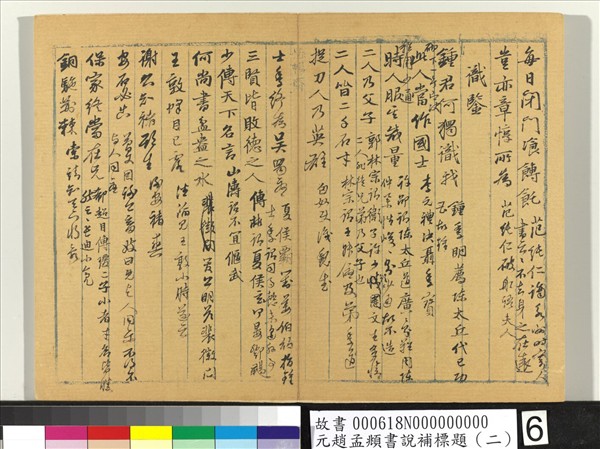 元趙孟頫書說補標題（二）　冊