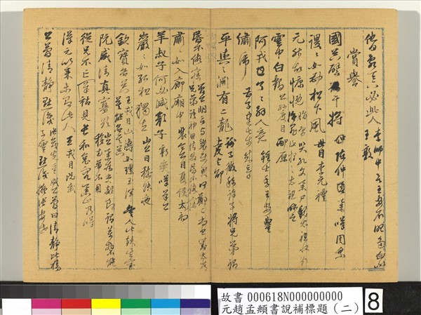 元趙孟頫書說補標題（二）　冊