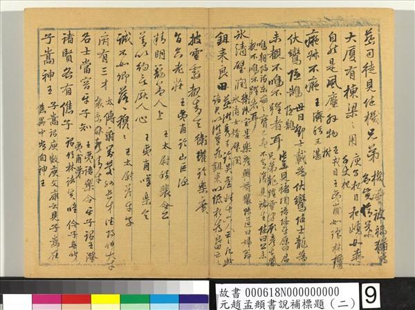 元趙孟頫書說補標題（二）　冊