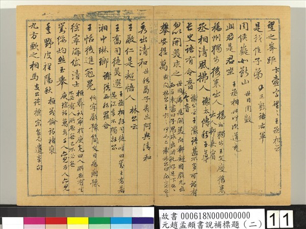 元趙孟頫書說補標題（二）　冊