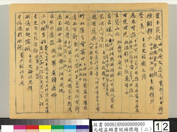 元趙孟頫書說補標題（二）　冊