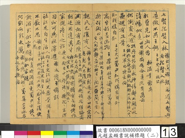 元趙孟頫書說補標題（二）　冊