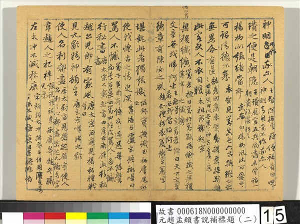 元趙孟頫書說補標題（二）　冊