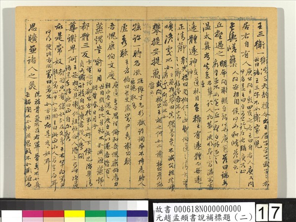 元趙孟頫書說補標題（二）　冊